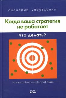 Когда ваша стратегия не работает. Что делать?