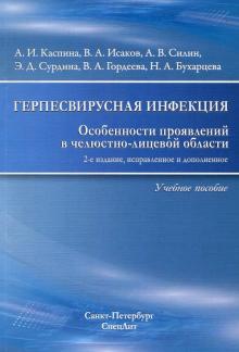 Герпесвирусная инфекция. особенности проявления в челюстно-лицевой области. Учебное пособие