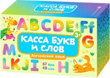 Обучающие карточки с буквами для детей "Касса букв и слов. Английский язык" (57846)