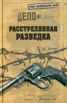 Владимир Антонов - Расстрелянная разведка обложка книги Владимир Антонов - Расстрелянная разведка обложка книги