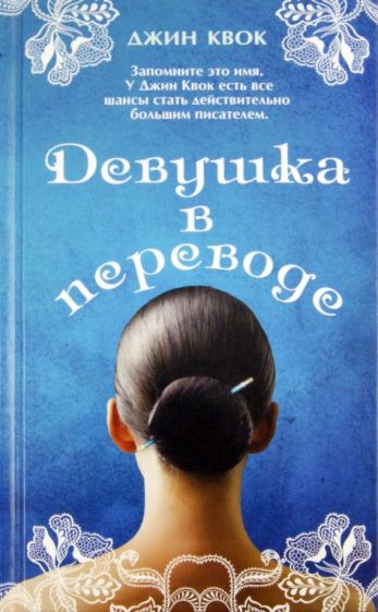 Джин Квок - Девушка в переводе обложка книги Джин Квок - Девушка в переводе обложка книги