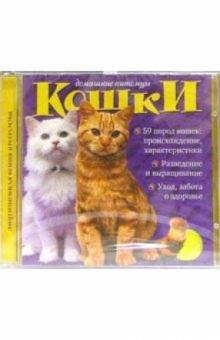 Домашние питомцы: Кошки Домашние питомцы: Кошки