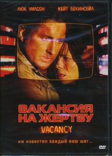 Нимрод Анталь - Вакансия на жертву (DVD) Нимрод Анталь - Вакансия на жертву (DVD)