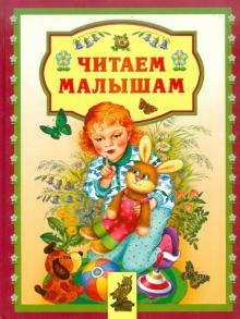 Читаем малышам обложка книги Читаем малышам обложка книги