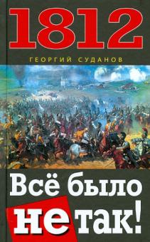 Георгий Суданов - 1812. Всё было не так! обложка книги Георгий Суданов - 1812. Всё было не так! обложка книги