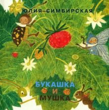 Юлия Симбирская - Букашка и Мушка обложка книги Юлия Симбирская - Букашка и Мушка обложка книги