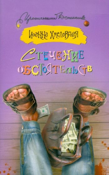 Иоанна Хмелевская - Стечение обстоятельств обложка книги Иоанна Хмелевская - Стечение обстоятельств обложка книги