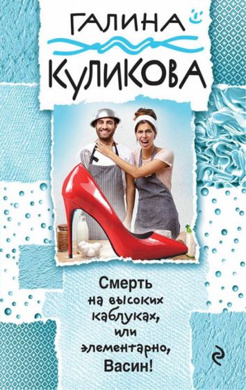 Галина Куликова - Смерть на высоких каблуках, или Элементарно, Васин! обложка книги Галина Куликова - Смерть на высоких каблуках, или Элементарно, Васин! обложка книги