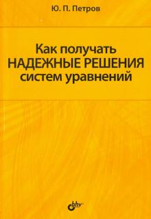 Как получать надежные решения систем уравнений