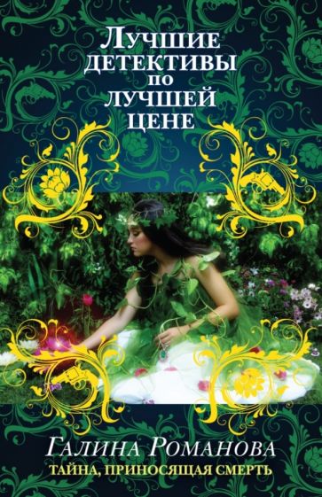 Галина Романова - Тайна, приносящая смерть обложка книги Галина Романова - Тайна, приносящая смерть обложка книги