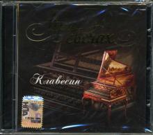 Иоганн Бах - CD При свечах: Клавесин Иоганн Бах - CD При свечах: Клавесин