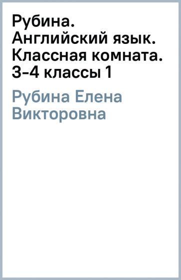 Елена Рубина - Рубина. Английский язык. Классная комната. 3-4 классы (1) обложка книги Елена Рубина - Рубина. Английский язык. Классная комната. 3-4 классы (1) обложка книги
