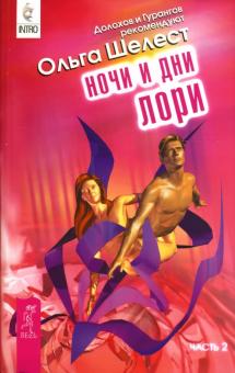 Ольга Шелест - Ночи и дни Лори. Часть 2 обложка книги Ольга Шелест - Ночи и дни Лори. Часть 2 обложка книги