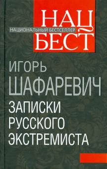 Игорь Шафаревич - Записки русского экстремиста обложка книги Игорь Шафаревич - Записки русского экстремиста обложка книги