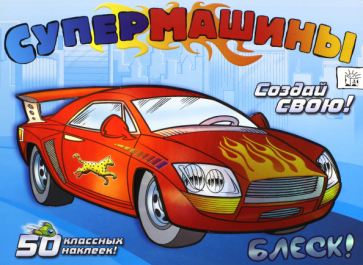 Супермашины. Создай свою! (синяя) обложка книги Супермашины. Создай свою! (синяя) обложка книги