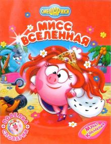 Булатова, Корнилова, Прохоров - Смешарики: Мисс Вселенная обложка книги Булатова, Корнилова, Прохоров - Смешарики: Мисс Вселенная обложка книги