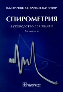 Стручков, Дроздов, Лукина - Спирометрия. Руководство для врачей обложка книги Стручков, Дроздов, Лукина - Спирометрия. Руководство для врачей обложка книги