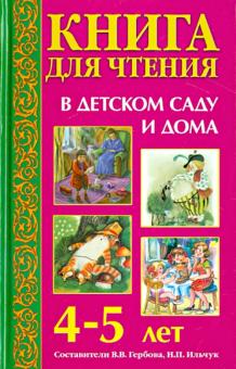 Ушинский, Чуковский, Пришвин - Книга для чтения в детском саду и дома. 4-5 лет. Пособие для воспитателей детского сада и родителей обложка книги Ушинский, Чуковский, Пришвин - Книга для чтения в детском саду и дома. 4-5 лет. Пособие для воспитателей детского сада и родителей обложка книги