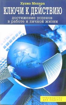 Хулио Мелара - Ключи к действию обложка книги Хулио Мелара - Ключи к действию обложка книги