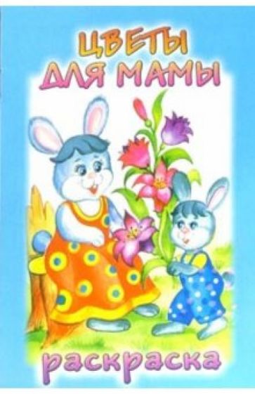 Раскраска: Цветы для мамы обложка книги Раскраска: Цветы для мамы обложка книги