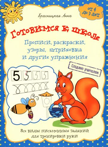 Анна Красницкая - Готовимся к школе. Прописи, раскраски, узоры, штриховка и другие упражнения обложка книги Анна Красницкая - Готовимся к школе. Прописи, раскраски, узоры, штриховка и другие упражнения обложка книги