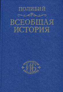 Полибий - Всеобщая история в сорока книгах. Том 1 обложка книги Полибий - Всеобщая история в сорока книгах. Том 1 обложка книги