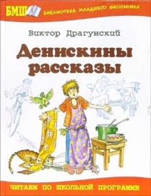 Виктор Драгунский - Денискины рассказы обложка книги Виктор Драгунский - Денискины рассказы обложка книги