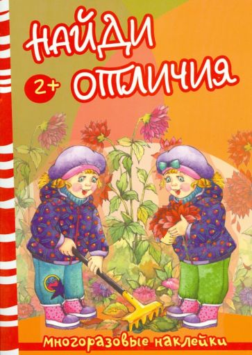 Найди отличия. Осень и дети обложка книги Найди отличия. Осень и дети обложка книги