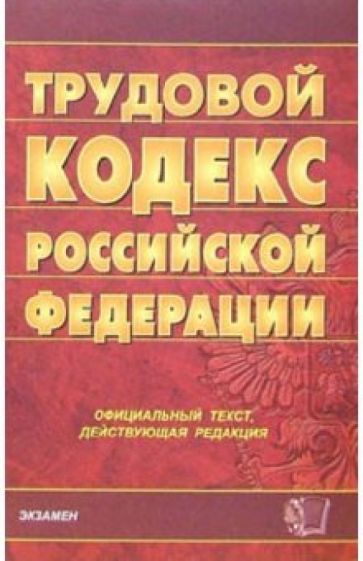 Трудовой кодекс Российской Федерации. 2006 год обложка книги Трудовой кодекс Российской Федерации. 2006 год обложка книги