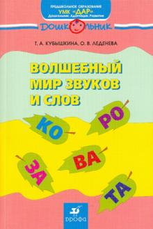 Волшебный мир звуков и слов: учебно-методич. пособие по развитию речи нечитающих и читающих детей