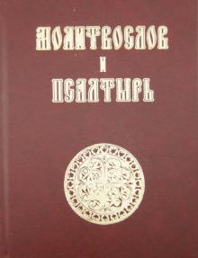 Молитвослов и Псалтирь обложка книги Молитвослов и Псалтирь обложка книги