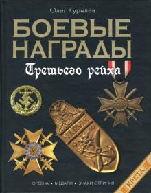 Олег Курылев - Боевые награды Третьего рейха. Иллюстрированная энциклопедия обложка книги Олег Курылев - Боевые награды Третьего рейха. Иллюстрированная энциклопедия обложка книги