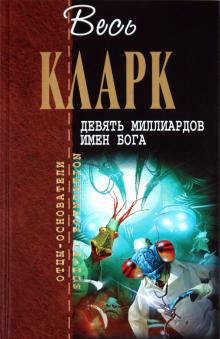 Артур Кларк - Девять миллиардов имен Бога обложка книги Артур Кларк - Девять миллиардов имен Бога обложка книги