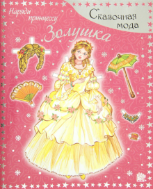 Сказочная мода. Наряди принцессу. Золушка обложка книги Сказочная мода. Наряди принцессу. Золушка обложка книги