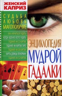 Элеонора Фатьянова - Энциклопедия мудрой гадалки обложка книги Элеонора Фатьянова - Энциклопедия мудрой гадалки обложка книги