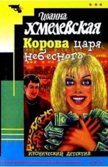 Иоанна Хмелевская - Корова царя небесного обложка книги Иоанна Хмелевская - Корова царя небесного обложка книги