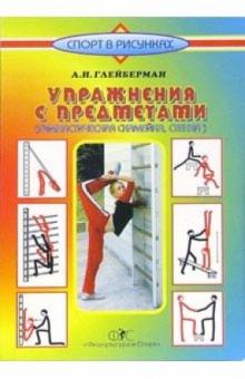 Абрам Глейберман - Упражнения с предметами (гимнастическая скамейка, стенка) обложка книги Абрам Глейберман - Упражнения с предметами (гимнастическая скамейка, стенка) обложка книги