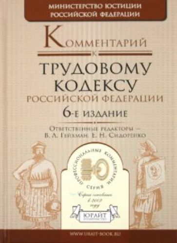 Комментарий к Трудовому кодексу РФ обложка книги Комментарий к Трудовому кодексу РФ обложка книги