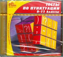 Тесты по пунктуации. 9-11классы (CDpc)