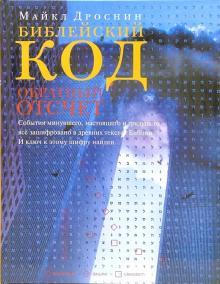 Майкл Дроснин - Библейский код. Обратный отсчет обложка книги Майкл Дроснин - Библейский код. Обратный отсчет обложка книги
