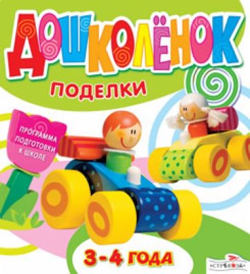 Дошколёнок. Поделки 3-4 года обложка книги Дошколёнок. Поделки 3-4 года обложка книги