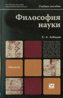 Сергей Лебедев - Философия науки. Учебное пособие обложка книги Сергей Лебедев - Философия науки. Учебное пособие обложка книги