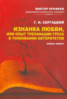 Г. Сергацкий - Изнанка любви, или Опыт трепанации греха в толковании авторитетов обложка книги Г. Сергацкий - Изнанка любви, или Опыт трепанации греха в толковании авторитетов обложка книги