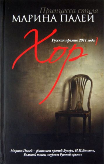 Марина Палей - Хор обложка книги Марина Палей - Хор обложка книги