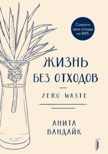 Анита Вандайк - Жизнь без отходов. Zero Waste