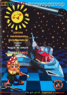 Книжка-конструктор. Звездолет-1 (19683) Книжка-конструктор. Звездолет-1 (19683)