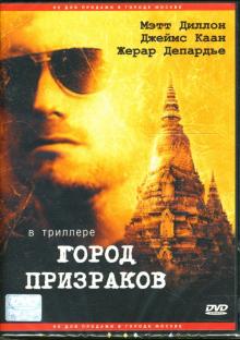 Мэтт Диллон - Город призраков Мэтт Диллон - Город призраков