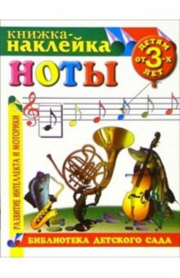 Книжка-наклейка: Ноты от 3-х лет обложка книги Книжка-наклейка: Ноты от 3-х лет обложка книги