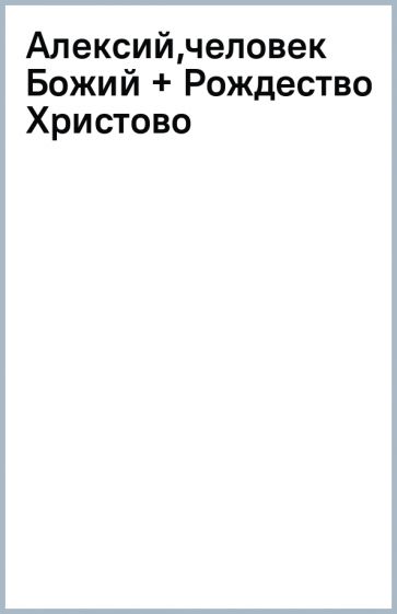 Алексий,человек Божий + Рождество Христово обложка книги Алексий,человек Божий + Рождество Христово обложка книги