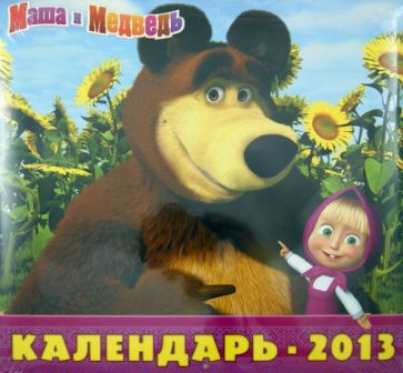 Календарь 2013 "Маша и Медведь" Календарь 2013 "Маша и Медведь"
